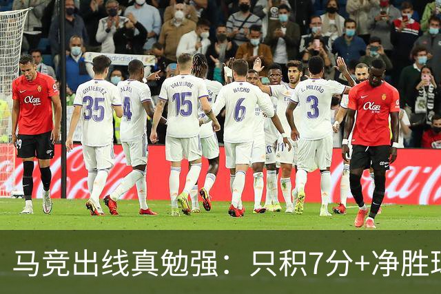 马竞出线真勉强：只积7分+净胜球负数+只领先37分钟